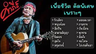 รวมเพลง ปู พงษ์สิทธิ์ รักเดียว หนุ่มน้อย มือปืน มาตามสัญญา ยังคอย สุดใจ อยู่ตรงนี้ ตลอดเวลา ถามยาย