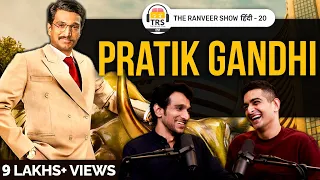 "Experience Se Bada Koi Guru Nahi Hota", Scam 1992 Actor Pratik Gandhi | The Ranveer Show हिंदी 20