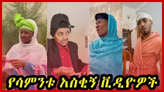 🟡የሳምንቱ አስቂኝ የ TikTok ቪዲዮዎች|Funny TikTok Compilation|Seifu on ebs|Ethiopian Tiktok|Habesha Tiktok