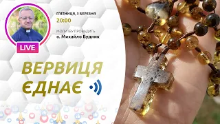 ВЕРВИЦЯ ЄДНАЄ | Молитва на вервиці у прямому ефірі, 03.03.2023