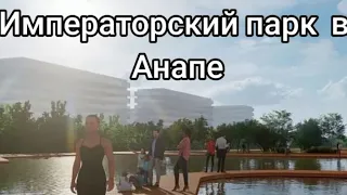 Анапа.Первый в России Императорский парк РГО создадут в Анапе