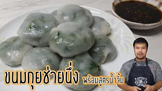 ขนมกุยช่าย กุยช่ายนึ่ง สูตรแป้งบาง เหนียวนุ่ม พร้อมสูตรน้ำจิ้มรสเด็ด สูตรนี้เก่าแก่กว่า 60 ปี