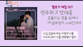 1시간 | 천우희 X 안재홍 - 흔들리는 꽃들 속에서 네 샴푸향이 느껴진거야 | 가사