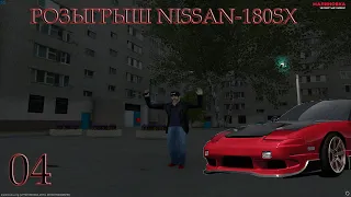 !!! РОЗЫГРЫШ NISSAN-180SX !!! MALINOVKA RP !!! 04 !!!