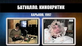 #217 • Батуалло. Кинокритик. "Маленький купальщик". Харьков, 1997