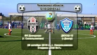 ЧО. U-10. ФК Днепрагро (2010) - ДЮСШ-12 (2010). 28.10.2019