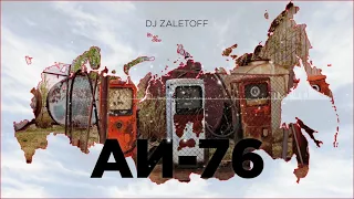 DJ ZALETOFF  - АИ-76