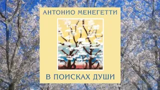 Как найти себя? - из аудиокниги Антонио #Менегетти "В поисках души"