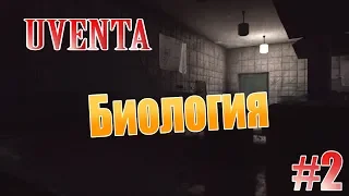 UVENTA - №2. БИОЛОГИЯ