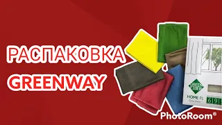 Распаковка заказа GREENWAY