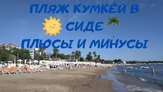 Отдых в Сиде на пляже Кумкой