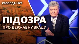 Порошенко: підозра про державну зраду | Cвобода Live