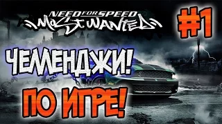 NFS: Most Wanted - ЧЕЛЛЕНДЖИ! - ОДОЛЕТЬ ИССИ НА СТОКЕ? - #1