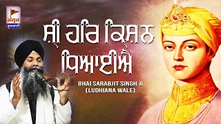 KATHA: SRI HARKRISHAN SAHIB JI | Bhai Sarabjit Singh Ji Ludhiana Wale @AmritGurbani24x7 FULL HD