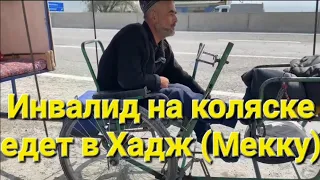 Инвалид на коляске едет в Хадж (Мекку)В МЕККУ на коляске ИНВАЛИДА. Узбекистан, Казахстан, Дагестан