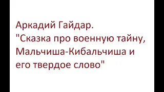 Аркадий Гайдар. Сказка про военную тайну, Мальчиша-Кибальчиша и его твердое слово.