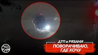 🚨 ДТП в Рязани "ПОВОРАЧИВАЮ, ГДЕ ХОЧУ"  🚔 (ул. Ленина  - ул. Введенская)