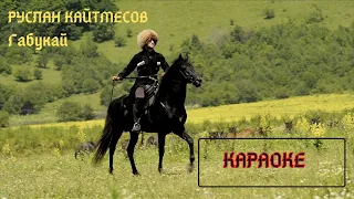 Руслан Кайтмесов - Габукай (КАРАОКЕ)