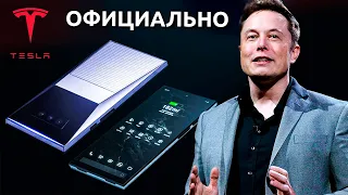 Смартфон Tesla Pi - ОФИЦИАЛЬНО! Илон МАСК о телефоне Тесла!!
