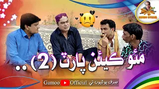 Moh Keyen (Part - 2) | Gamoo New Video | Asif Pahore (Gamoo) Sohrab Soomro | Faheem Pakhi | Comedy