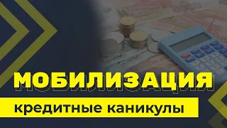 Кредитные каникулы для мобилизованных граждан