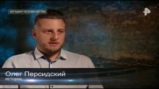 14.09.2017 - Ren TV "Загадки Человечества". Олег Персидский - астролог, нумеролог, ТВ эксперт