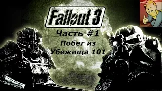 Прохождение Fallout 3  Часть #1. Побег из Убежища 101!