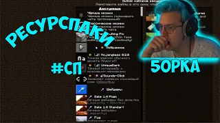 😮Пятерка смотрит 150+ РЕСУРСПАКОВ в Майнкрафт😮Нарезка со стрима #5opka😮