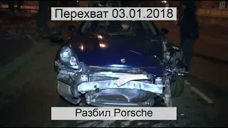 Перехват 03.01.2018 Разбил Porsche