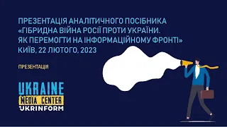 «Гібридна війна росії проти України. Як перемогти на інформаційному фронті»