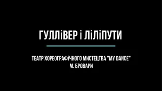 Гуллівер і ліліпути. Театр хореографічного мистецтва "My dance", м. Бровари