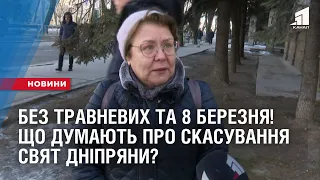 БЕЗ ТРАВНЕВИХ ТА 8 БЕРЕЗНЯ! Що думають про скасування свят дніпряни?