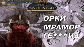 I. ДВОРФЫ КАРТЕЛЯ СОЗДАЮТ СВОЁ КОРОЛЕВСТВО В EUROPA UNIVERSALIS 4  | ANBENNAR