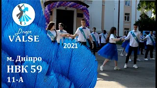 Випускний вальс - 11 А НВК 59 м. Дніпро - Dnepr Valse 2021