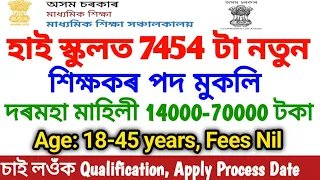 Directorate Of Secondary Education, DSE Assam Teacher Recruitment 2024 - 7454 Graduate Teacher Post