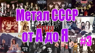 МЕЛОМАНия-Метал СССР от А до Я(часть 3 Е-К)Вторая часть на "К" в следующей части