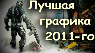 Графика Crysis 2 спустя 10 лет