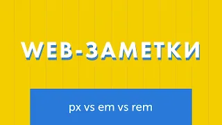 Единицы измерения CSS. Px, em или rem - что использовать?