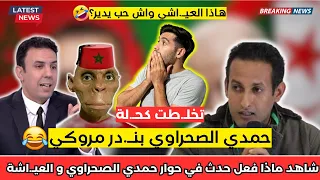 شاهد ماذا الناشط الصحراوي حمدي في حوار مع المغاربة 😂 تشبع ضحك