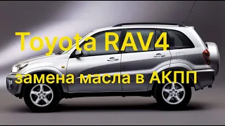 Toyota RAV4 замена масла в акпп.