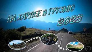 Мото путешествие в Грузию 2023