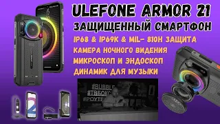 ЗАЩИЩЕННЫЙ СМАРТФОН ULEFONE ARMOR 21 С СУПЕР АКСЕССУАРАМИ. УНИВЕРСАЛЬНЫЙ МУЗЫКАЛЬНЫЙ СМАРТ БРОНЕВИК