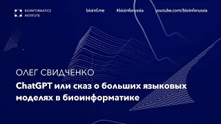 ChatGPT или сказ о больших языковых моделях в биоинформатике | Олег Свидченко