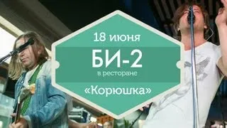 18 июня — Концерт Би-2 в ресторане Volga-Volga (Ginza project)