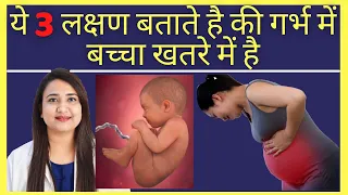 ये 3 लक्षण बताते है की गर्भ में बच्चा खतरे में है