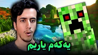 بۆ یەکەم جار ماینکرافتم کرد ⛏️😃 Minecraft: part 1