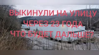 ВЫКИНУЛИ ЧЕРЕЗ 23 ГОДА