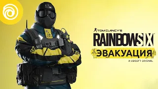 Rainbow Six Эвакуация — оперативник Fuze