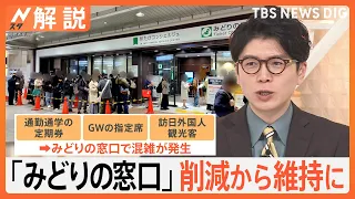 JR東日本「みどりの窓口」削減から維持に、でも実は…並ばなくても「指定席券売機」で出来ること【Nスタ解説】｜TBS NEWS DIG