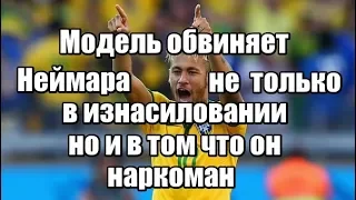 Девушка, обвинившая Неймара в изнасиловании,говорит что он еще и наркоман